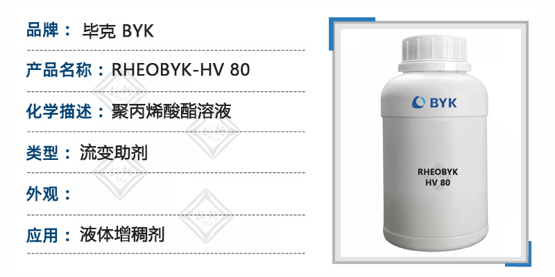 毕克流变助剂 rheobyk-hv 80 液体洗涤剂缔合型增稠剂